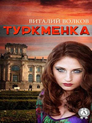 cover image of Туркменка